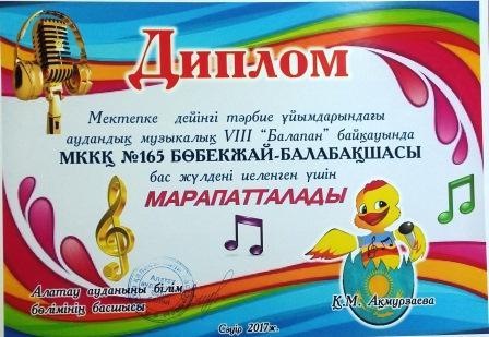 Аудандық музыкалық VIII "Балапан" байқауынан бас жүлдеге ие болдық!