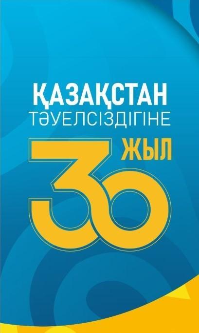 Қазақстан Республикасының Тәуелсіздігіне 30 жыл!