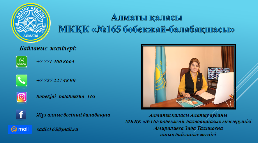 "№165 бөбекжай-балабақшасы" меңгерушісі Амиралиева Зада Талиповнаның ашық байланыс желісі.