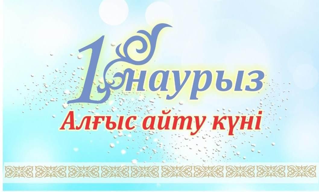 1 наурыз "Алғыс айту" ортаңғы "Балапан" тобы