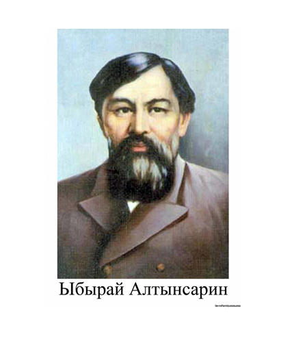 Ыбырай Алтынсариннің туғанына 180 жыл  Тәрбиеші: Омарова Анар