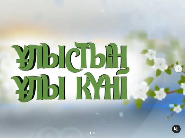 Мектепалды "Ақжелкен" тобының "Қош келдің Әз-Наурыз!" атты ертеңгілігі