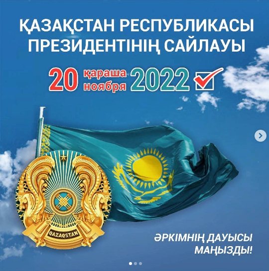 20 ноябрь 2022жыл ҚАЗАҚСТАН РЕСПУБЛИКАСЫ ПРЕЗИДЕНТІНІҢ САЙЛАУЫ