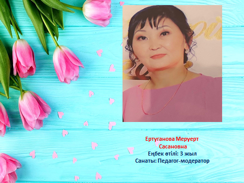 Тәрбиеші: Ертуганова Меруерт Сасановна