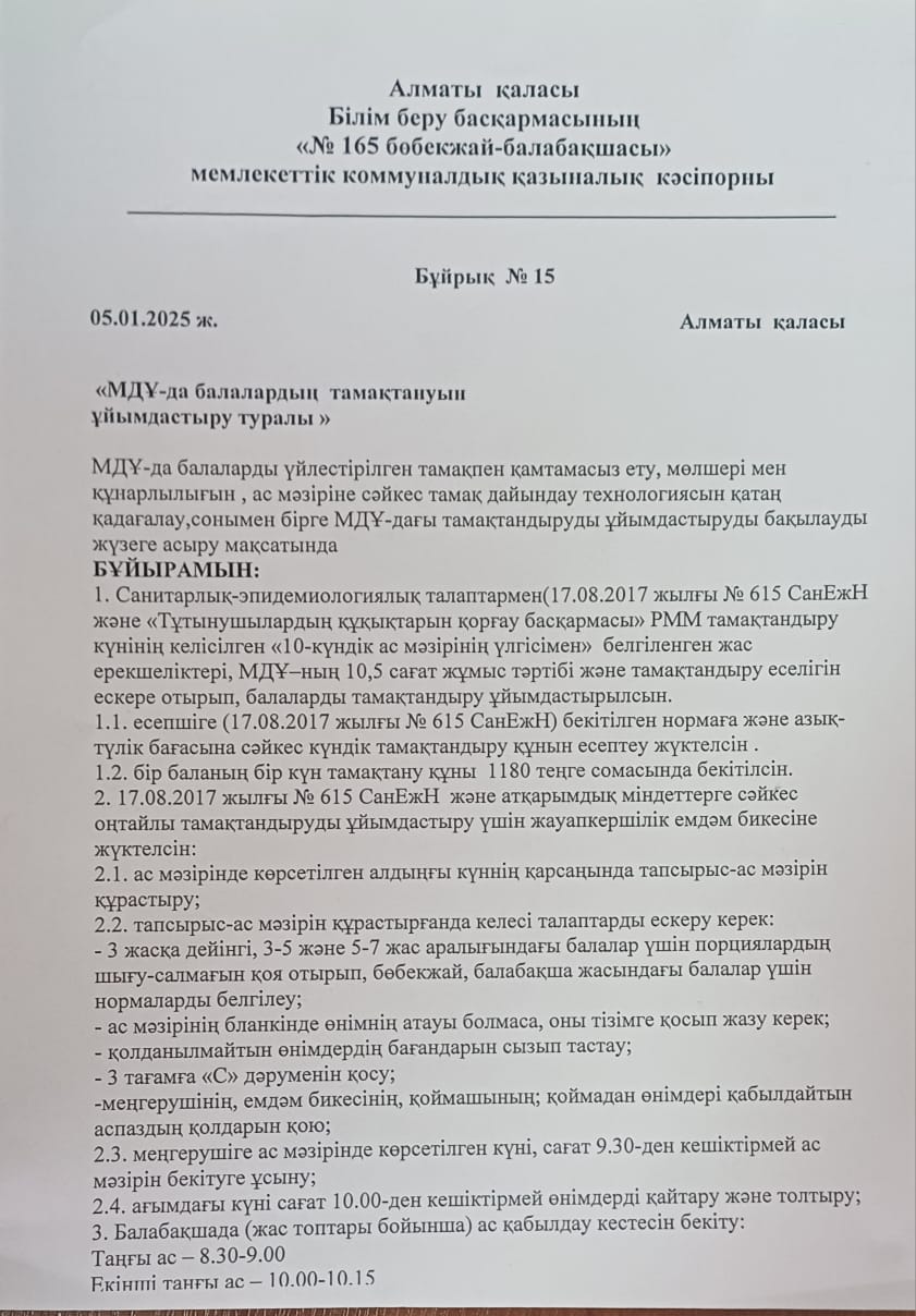 МДҰ-да балалардың тамақтануын ұйымдастыру туралы бұйрық 05.01.2025ж