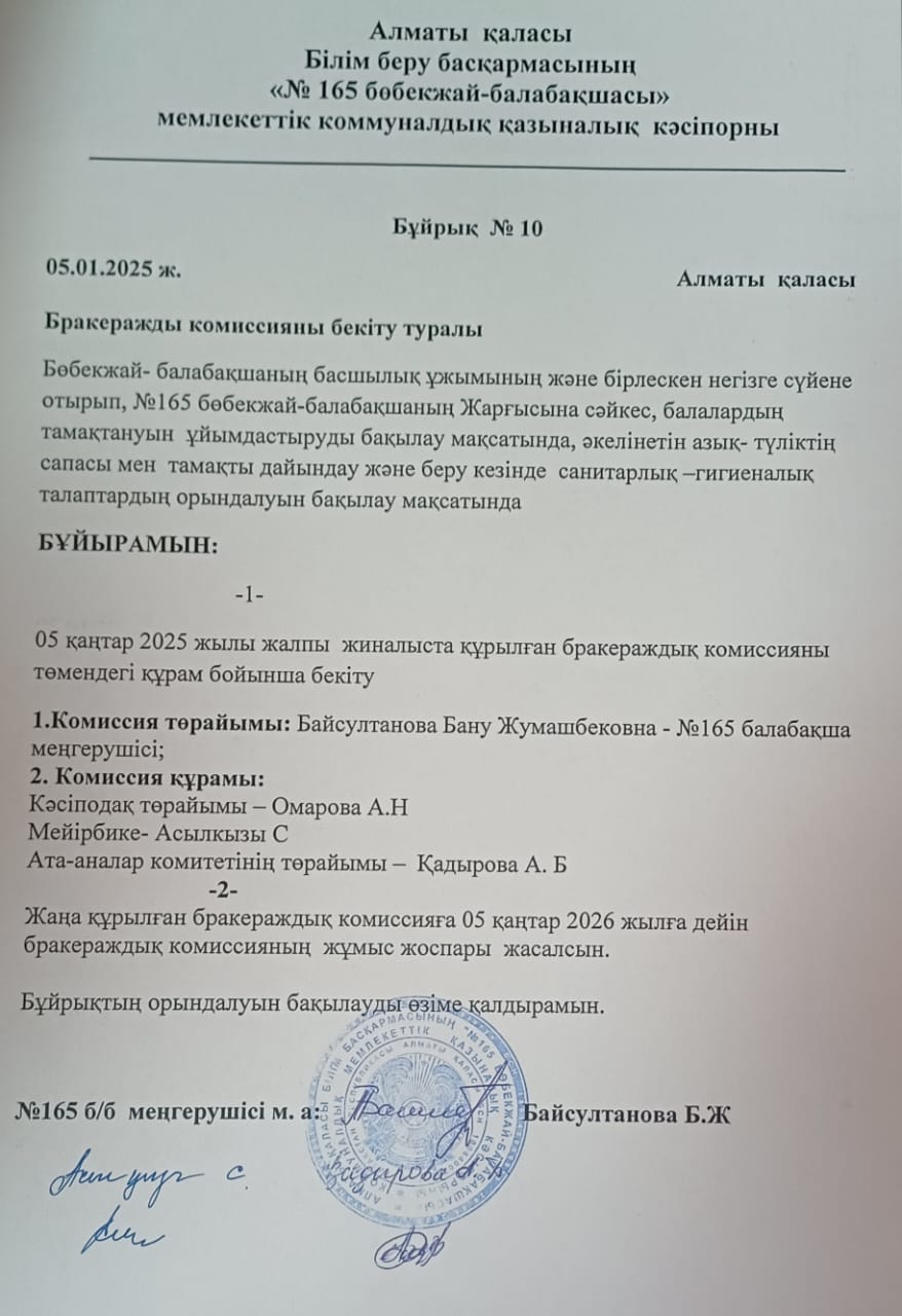Бракераж комиссиясын бекіту туралы бұйрық 2025