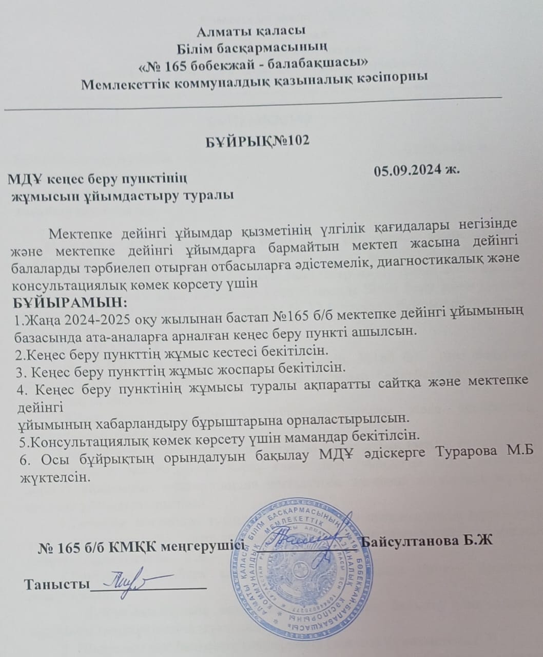 МДҰ кеңес беру пунктінің жұмысынұйымдастыру туралы бұйрық