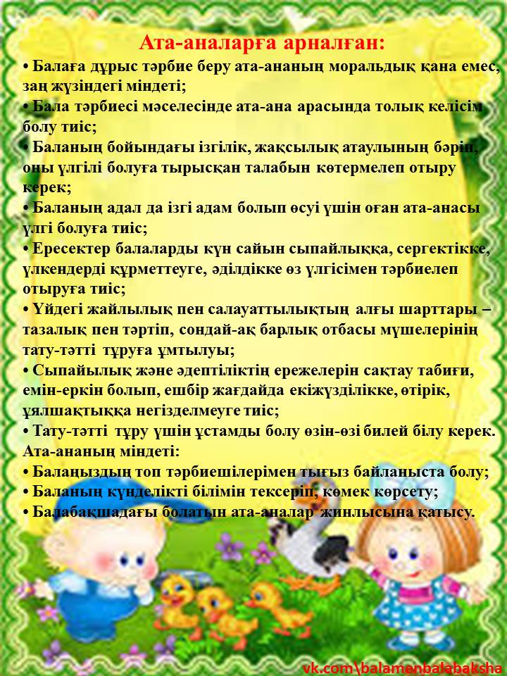 Ата-аналарға арналған