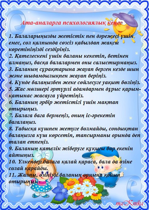 Ата-анаға кеңес