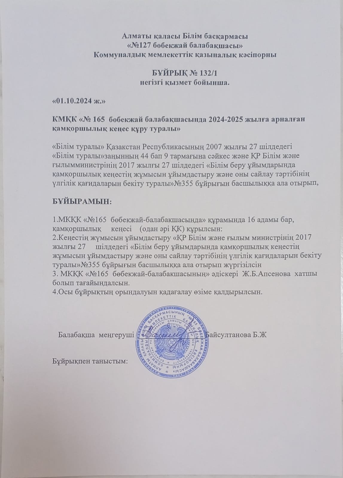 Қамқоршылық кеңес Бұйрық