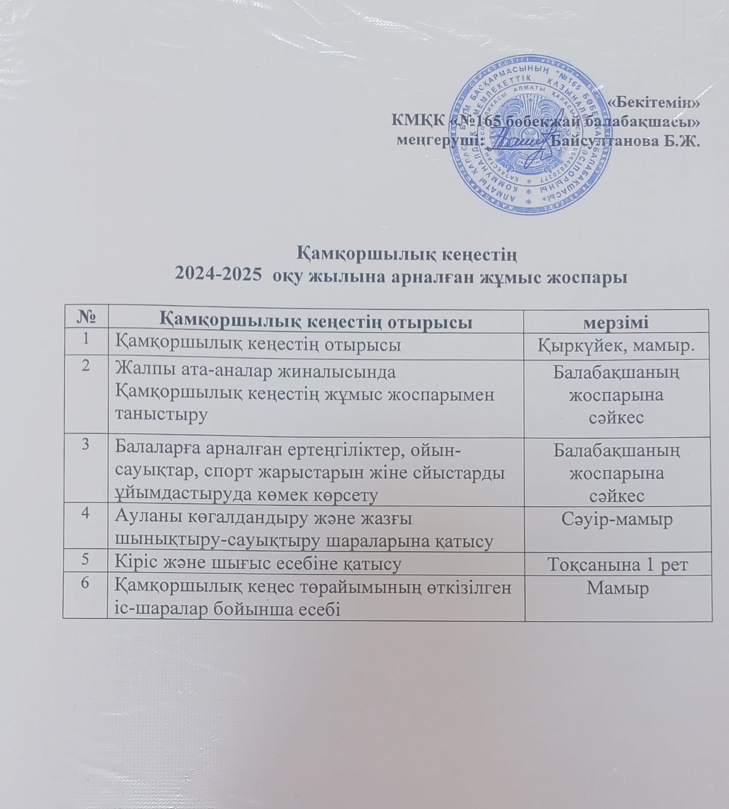 Қамқоршылық кеңес жоспары
