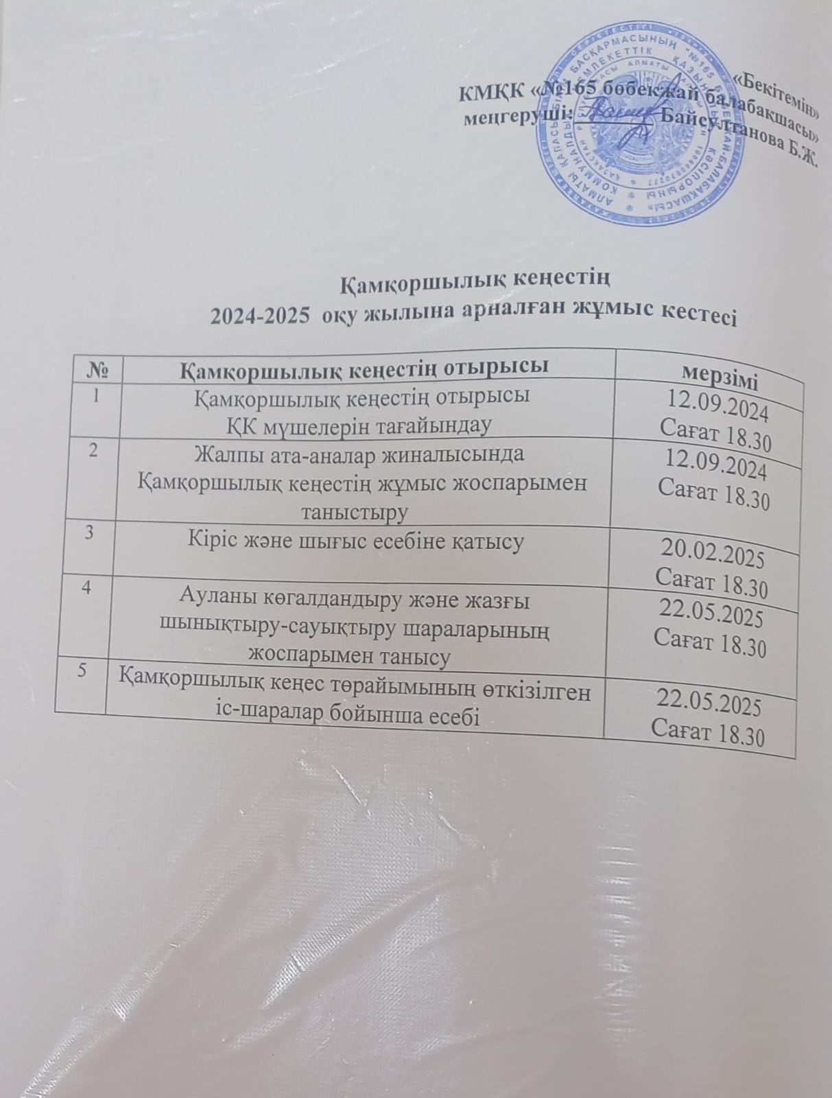 Қамқоршылық каеңес жұмыс кестесі