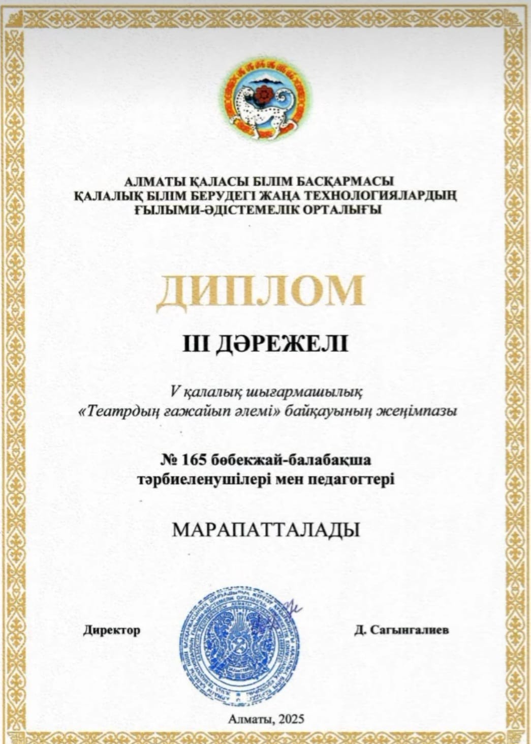 V-Қалалық шығармашылық "Театырдың ғажайып әлемі"  байқауының 3-дәрежелі жеңімпазы марапатын иеленді.