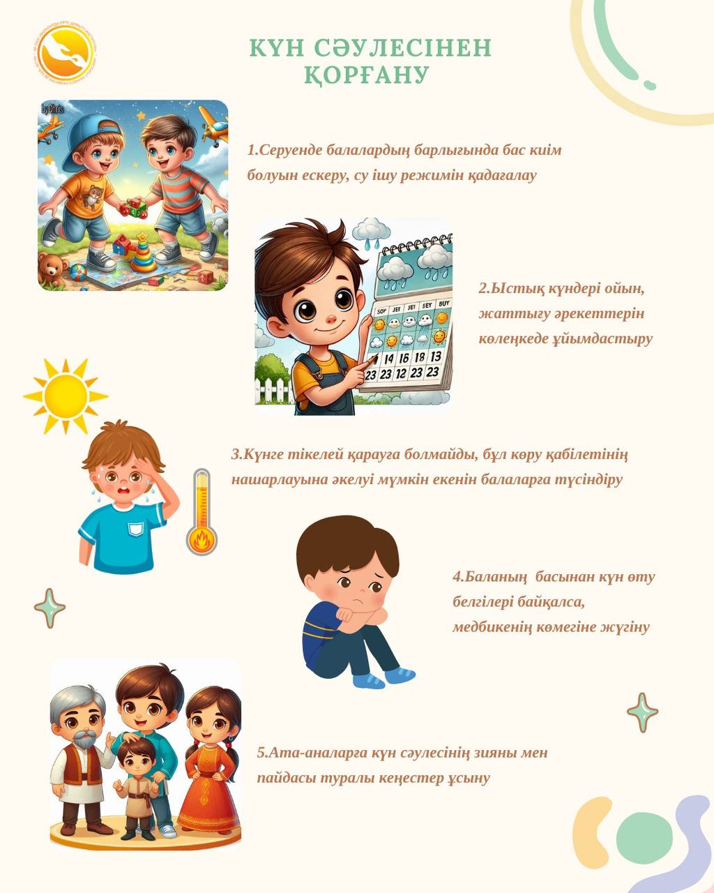 КҮН СӘУЛЕСІНЕН ҚОРҒАНУ