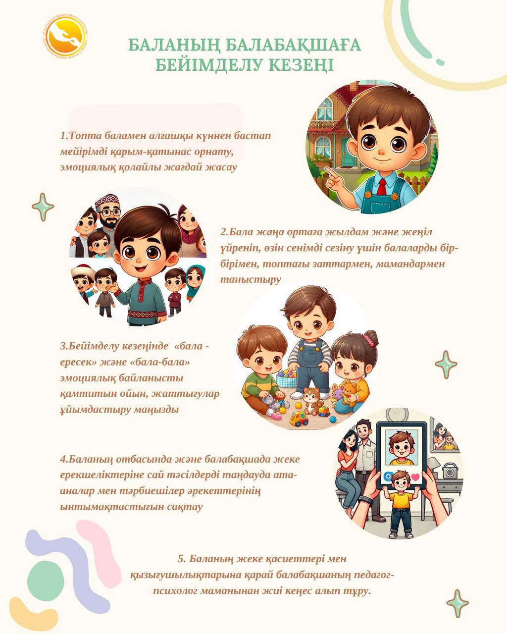 Баланы балабақшаға бейімдеу  кезеңі