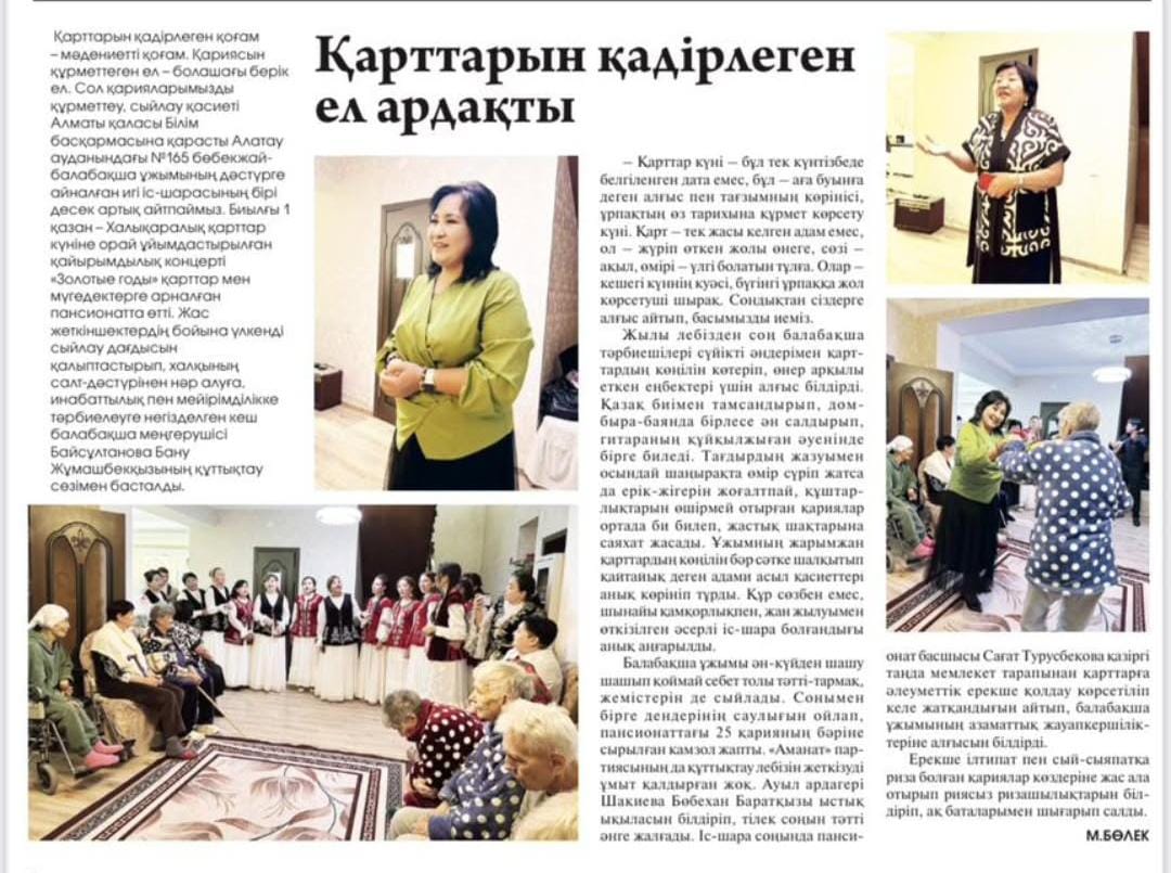 Құрметті қарттарымыз!  Сіздерді 1 қазан – Халықаралық қарттар күнімен шын жүректен құттықтаймыз!  Бұл мереке – өмірдің талай белесін артқа тастаған, әрбір сөзі мен ісі өнегеге толы үлкендерге деген құрметтің, ізеттіліктің және ризашылықтың күні