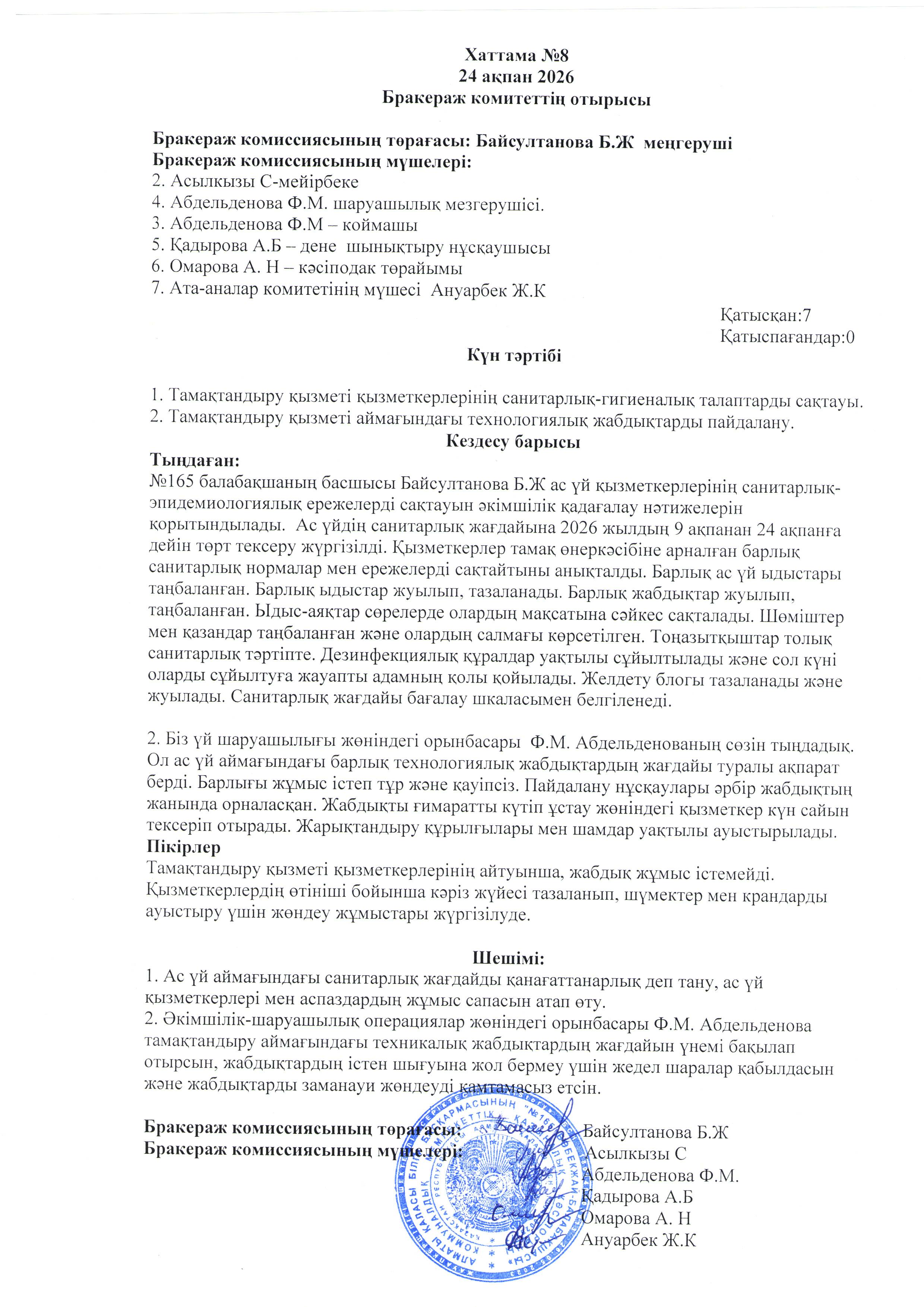 Хаттама № 8  24 ақпан 2026 ж. Бракераж комитеттің отырысы
